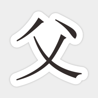 father in kanji lettering Magnet