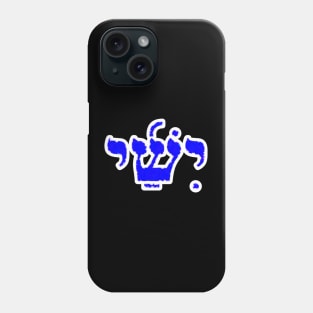 Jesse Biblical Hebrew Name Yishai Hebrew Letters Personalized Phone Case