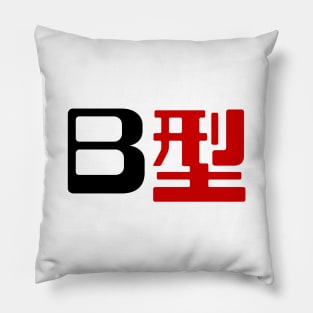 Blood Type B 型 Japanese Kanji Pillow