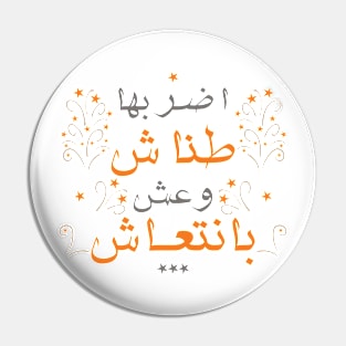 Don't care اضربها طناش Pin