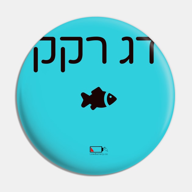 דג רקק Pin by LowBattery