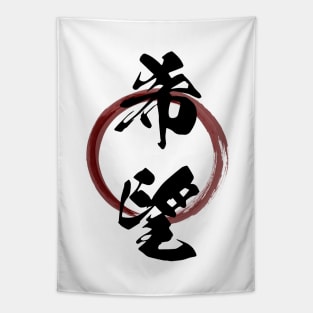 Kibou (Hope) Japanese Kanji Calligraphy With Zen Enso Brush Ring Tapestry