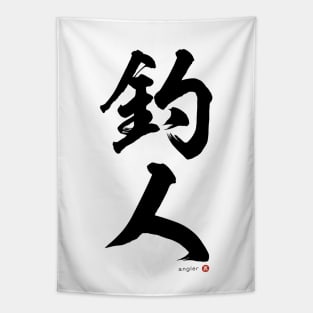 Japanese Kanji: ANGLER Calligraphy Art featuring Fisherman/woman Black Letter Tapestry