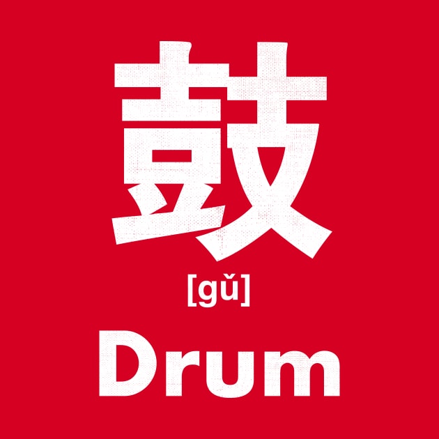Drum Chinese Character (Radical 207) by launchinese