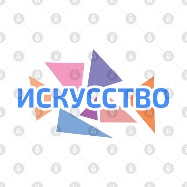 Russian alphabet word 'art' against pastel color triangles by strangelyhandsome