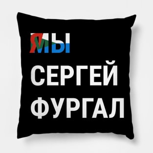 I AM SERGEI FURGAL WE ARE SERGEI FURGAL Я СЕРГЕЙ ФУРГАЛ МЫ СЕРГЕЙ ФУРГАЛ Pillow