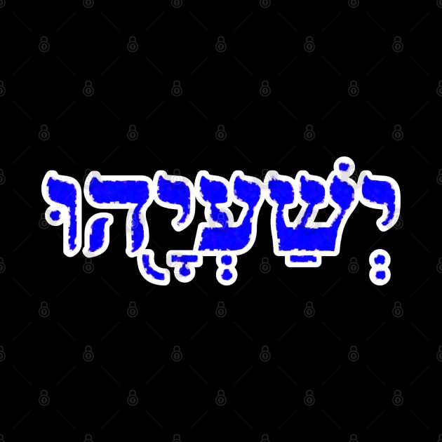 Isaiah Biblical Hebrew Name Hebrew Letters Personalized by Hebrewisms