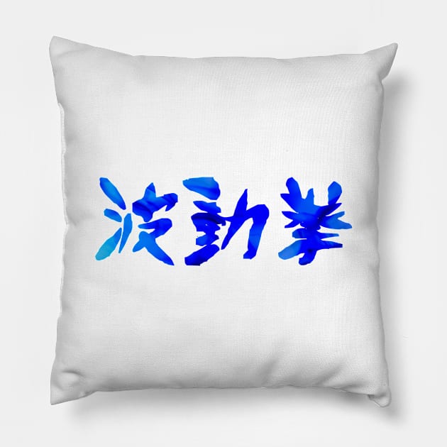 Hadouken Flaming Kanji Pillow by Simonpeters98