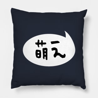 Moe 【萌え】 Japanese Slang Pillow