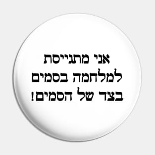 I'm Joining The War On Drugs On The Side Of The Drugs (Hebrew, Feminine) Pin