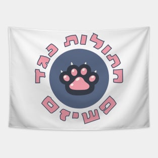 Hebrew: Cats Against Fascism - Jewish Activism Tapestry