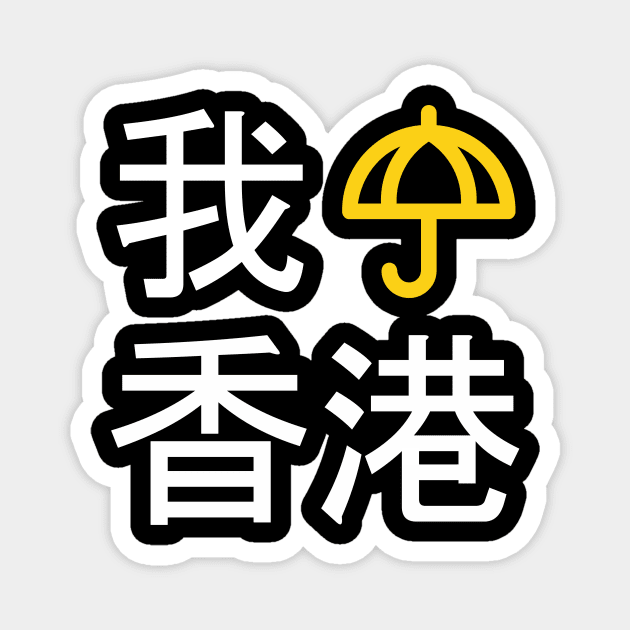 I Umbrella Hong Kong (Cantonese) -- 2019 Hong Kong Protest Magnet by EverythingHK