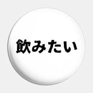 I want to drink (nomitai) Pin