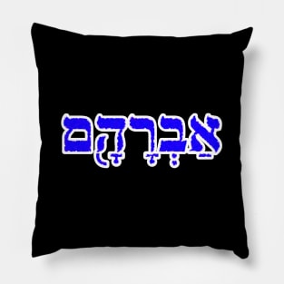 Abraham Biblical Hebrew Name Hebrew Letters Personalized Pillow