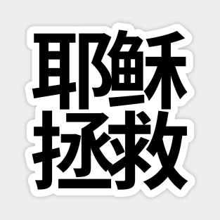 Jesus Saves Chinese (Black Characters) Magnet