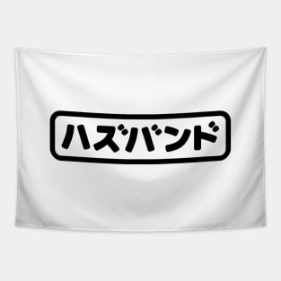 Japanese Husband ハズバンド Hazubando | Nihongo Language Tapestry