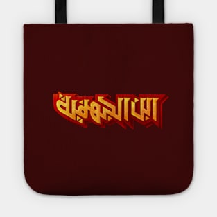 Arabic typography of Hellboy - ابن الجهنمية Tote