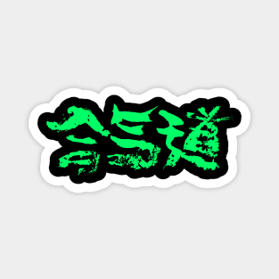 Aikido - Japanese Logo Magnet