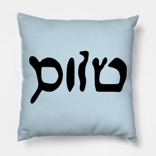 Sholem - Peace (Hebrew, Vaybertaytsh) Pillow