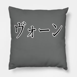 VAUGHN IN JAPANESE Pillow