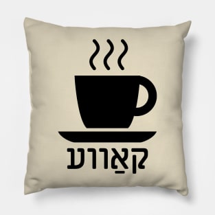 Coffee (Yiddish) Pillow