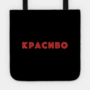 Красиво, Russian language word meaning beautiful Tote