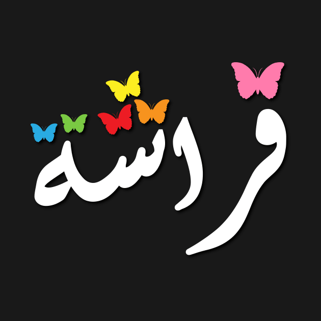 Butterfly in Arabic - Artistic typography design by DinaShalash