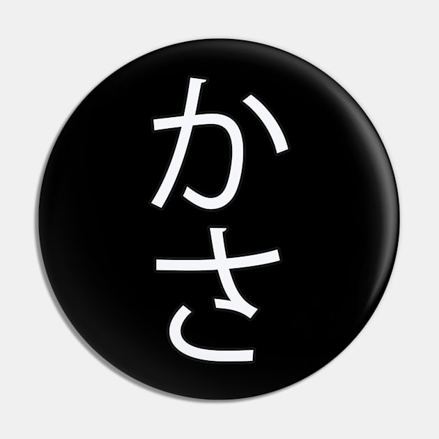 Kasa - Japanese Hiragana for "Umbrella" Pin by Hitokoto Designs