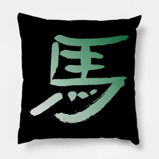 Horse (Ma) Chinese Zodiac INK & Color Gradient Pillow