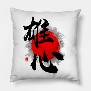 Ambitious "Yushin" Calligraphy Pillow