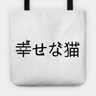 Happy cat - Japan - Japanese Tote