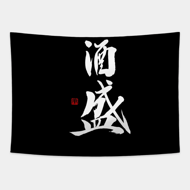 Serving Sake 酒盛 Japanese Calligraphy Kanji Character Tapestry by Japan Ink