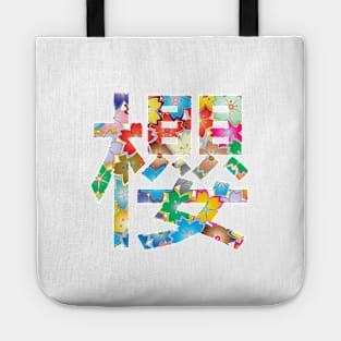 Sakura Floral Japanese Kanji Colourful White Tote