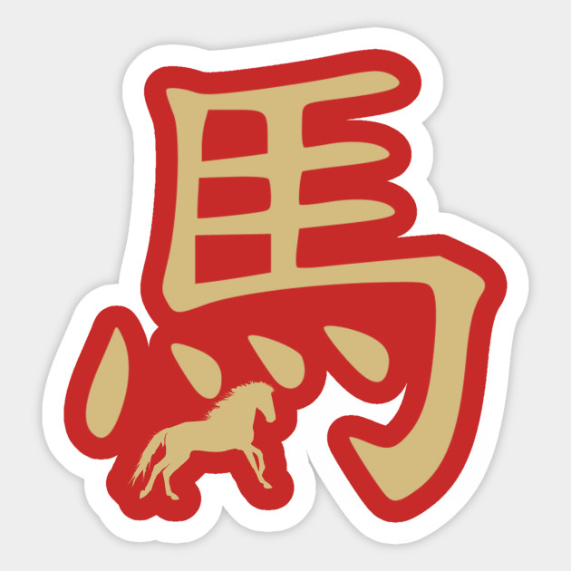 Chinese Zodiac Sign Horse Zodiac Horse Sticker Teepublic Uk