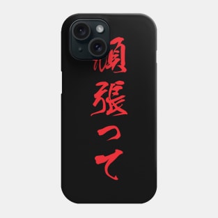Red Ganbatte (Japanese for Do Your Best in red vertical kanji) Phone Case