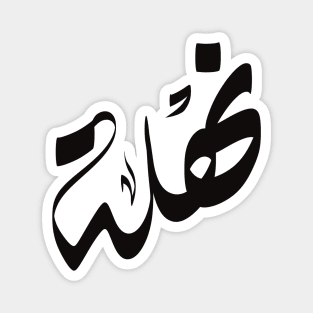 Nahla Arabic name نهلة Magnet