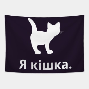 I'm A Cat (Ukrainian, Feminine) Tapestry