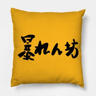 Abarenbou (rowdy) Pillow