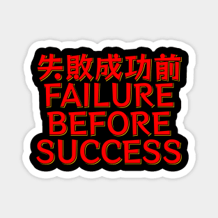 Shippai Seikou Mae - Failure Before Success Magnet