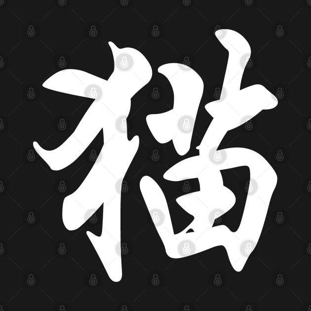 猫 Neko Japanese Kanji for Cat Japanese Calligraphy Cat Symbol