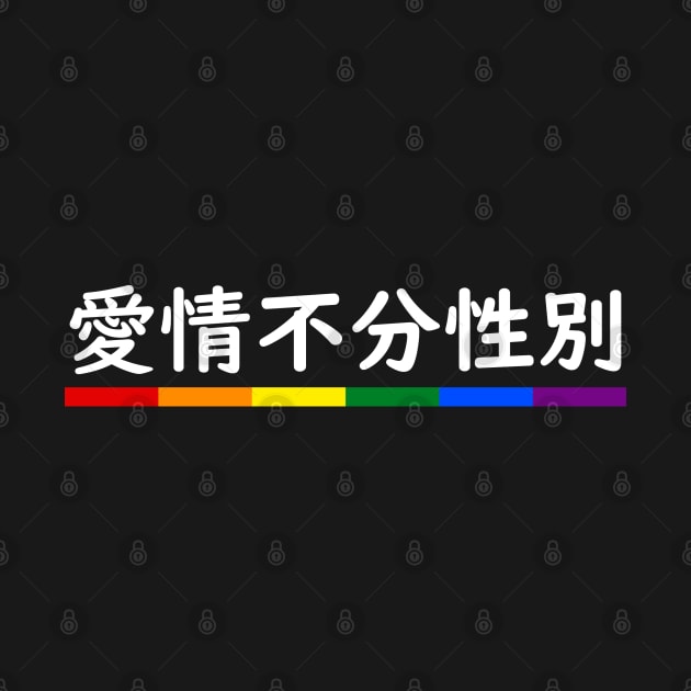 Love is Love Mandarin by InfiniTee Design