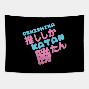 Oshi shika katan 推ししか勝たん Tapestry