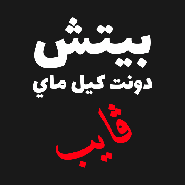 بيتش دونت كيل ماي ڤايب - Bitch Don't Kill My Vibe by Habibi Designs