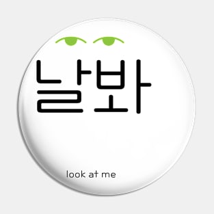 날봐, look at me, korean, hangul Pin