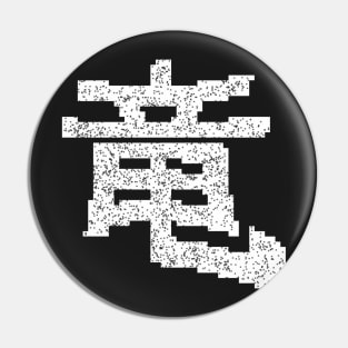 Degraded dragon kanji Pin