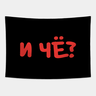 И ЧЁ? is a Russian slang phrase meaning 'so what?' Tapestry