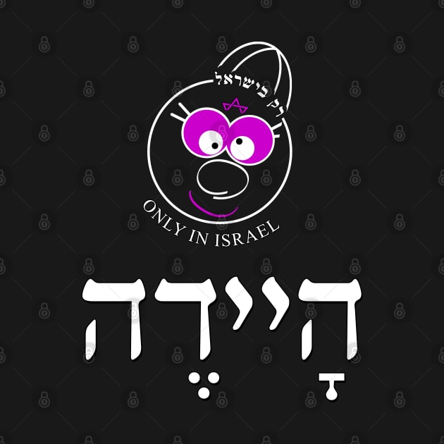 Only in Israel - היידה by Fashioned by You, Created by Me A.zed