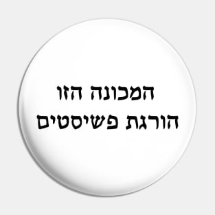 This Machine Kills Fascists (Hebrew) Pin