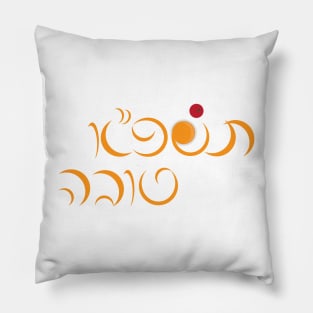 Jewish New Year Rosh Hashanah Hebrew Greeting Pillow