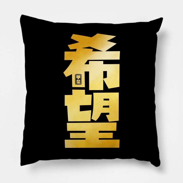 Hope Kanji Pillow by Takeda_Art